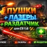 Мод Пушки + Лазеры + Раздатчик для CS 1.6 (только для Linux)