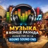 Плагин «Музыка в конце раунда»