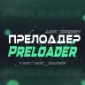 Обновляем старый «Прелоадер»